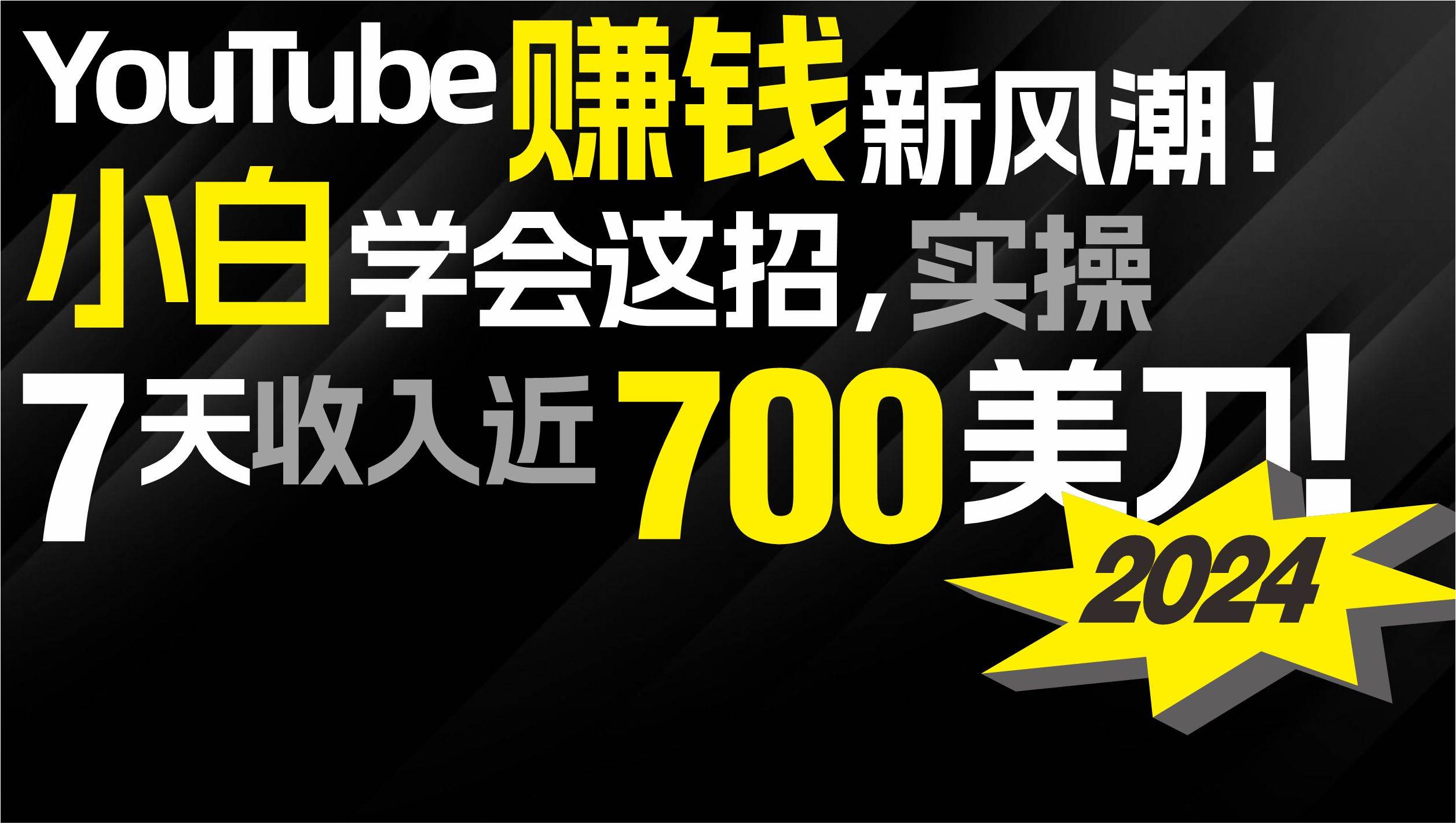 2024 YouTube赚钱新风潮！小白学会这招，7天收入近7百美金！云富网创-网创项目资源站-副业项目-创业项目-搞钱项目云富网创