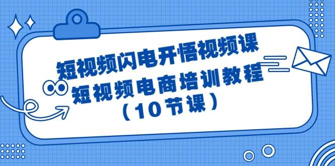 短视频-闪电开悟视频课：短视频电商培训教程（10节课）云富网创-网创项目资源站-副业项目-创业项目-搞钱项目云富网创