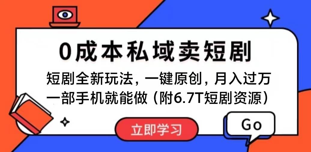 短剧最新玩法，0成本私域卖短剧，会复制粘贴即可月入过万，一部手机即…云富网创-网创项目资源站-副业项目-创业项目-搞钱项目云富网创