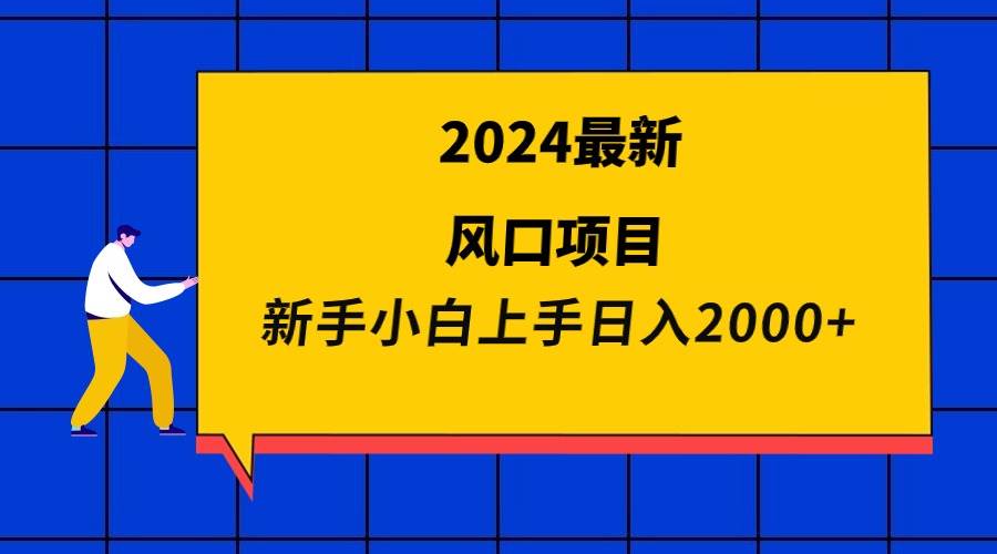 2024最新风口项目 新手小白日入2000+云富网创-网创项目资源站-副业项目-创业项目-搞钱项目云富网创