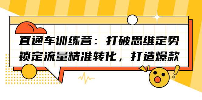 直通车训练营：打破思维定势，锁定流量精准转化，打造爆款云富网创-网创项目资源站-副业项目-创业项目-搞钱项目云富网创