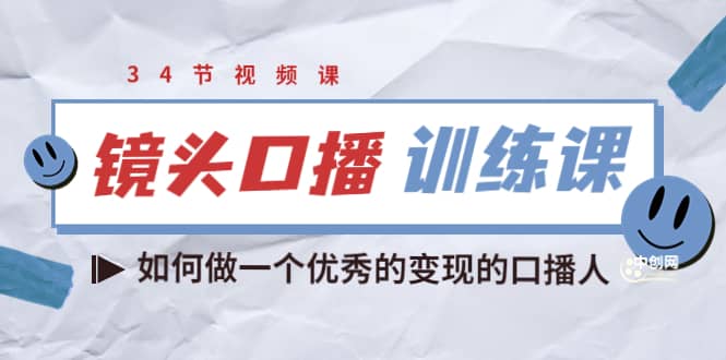 镜头口播训练课：如何做一个优秀的变现的口播人（34节视频课）云富网创-网创项目资源站-副业项目-创业项目-搞钱项目云富网创