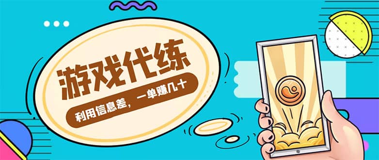 游戏代练项目【渠道+教程】云富网创-网创项目资源站-副业项目-创业项目-搞钱项目云富网创