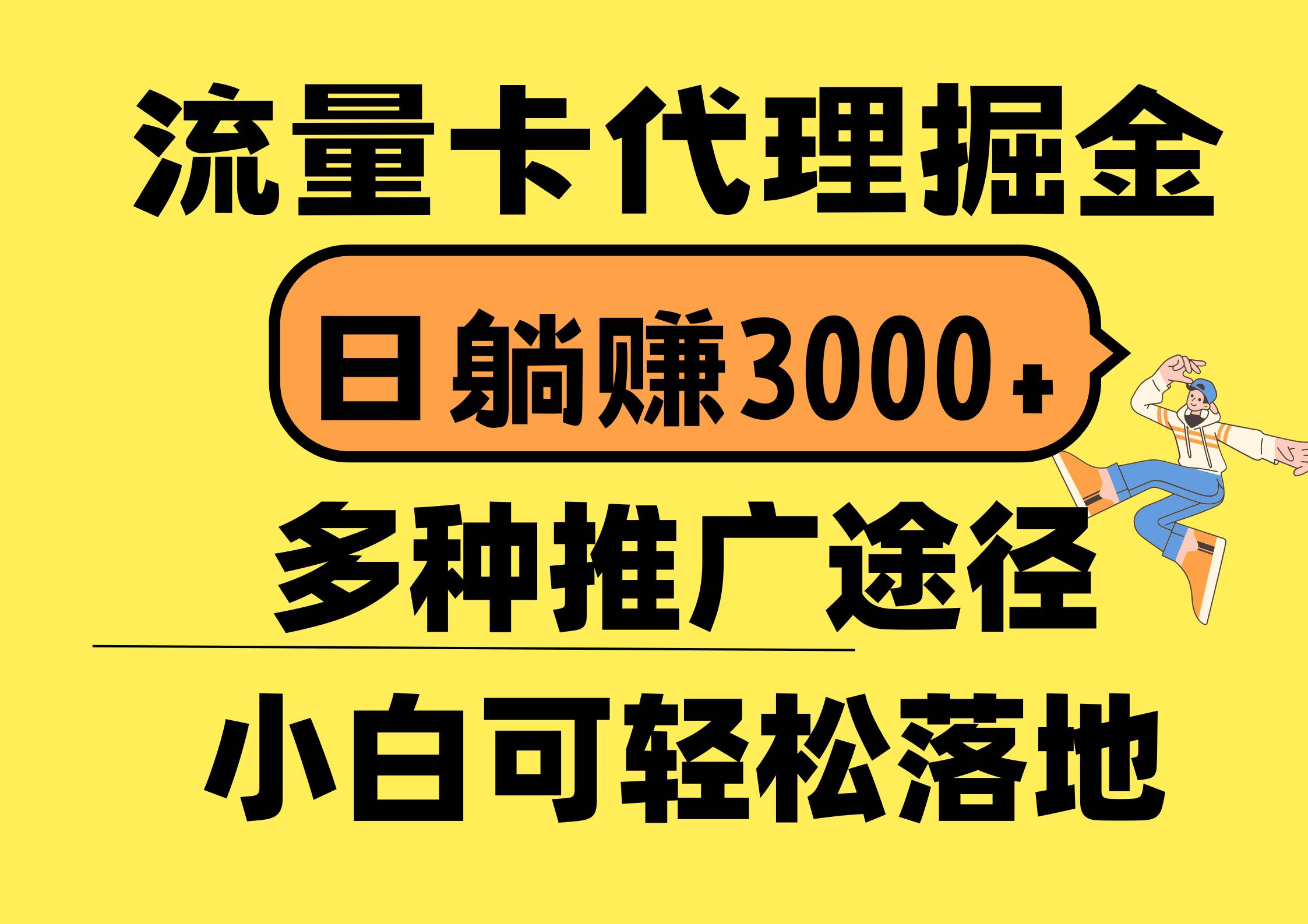 流量卡代理掘金，日躺赚3000+，首码平台变现更暴力，多种推广途径，新…云富网创-网创项目资源站-副业项目-创业项目-搞钱项目云富网创