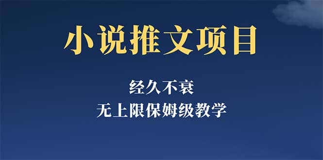 经久不衰的小说推文项目，单号月5-8k，保姆级教程，纯小白都能操作云富网创-网创项目资源站-副业项目-创业项目-搞钱项目云富网创