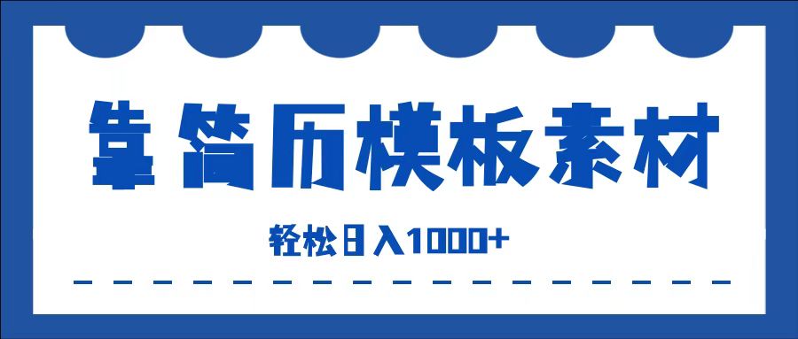 靠简历模板赛道掘金，一天收入1000+，小白轻松上手，保姆式教学，首选副业！云富网创-网创项目资源站-副业项目-创业项目-搞钱项目云富网创