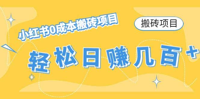 小红书0成本搬砖项目云富网创-网创项目资源站-副业项目-创业项目-搞钱项目云富网创