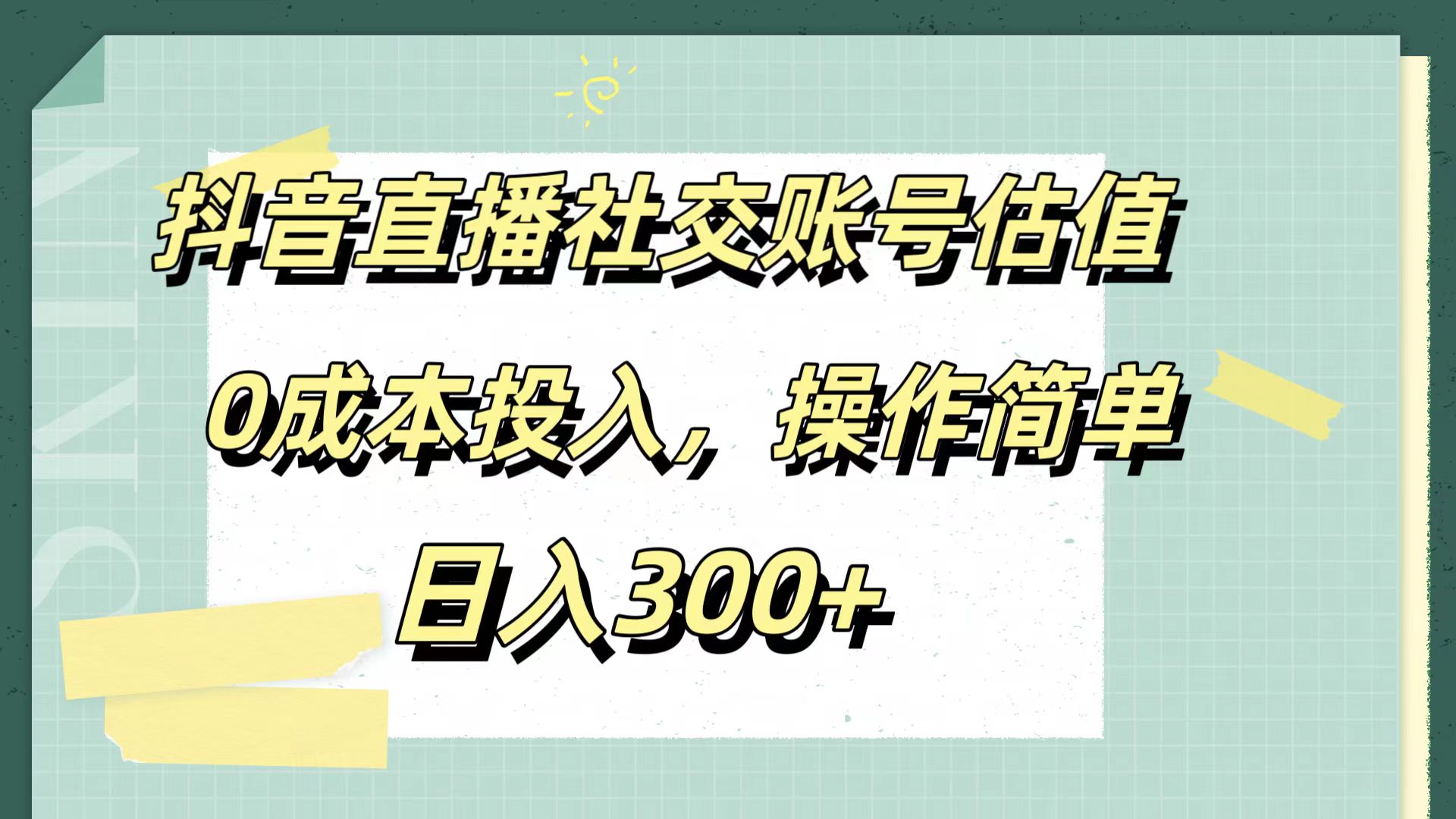 抖音直播社交账号估值，0成本投入，操作简单，日入300+云富网创-网创项目资源站-副业项目-创业项目-搞钱项目云富网创