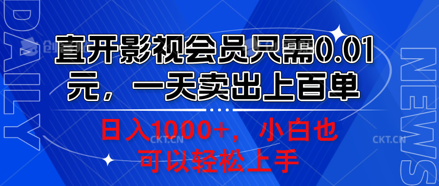 直开影视会员只需0.01元，一天卖出上百单，日入1000+小白也可以轻松上手。云富网创-网创项目资源站-副业项目-创业项目-搞钱项目云富网创