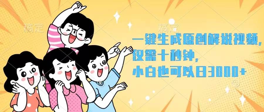 一键生成原创解说视频，仅需十秒钟，小白也可以日入3000+云富网创-网创项目资源站-副业项目-创业项目-搞钱项目云富网创