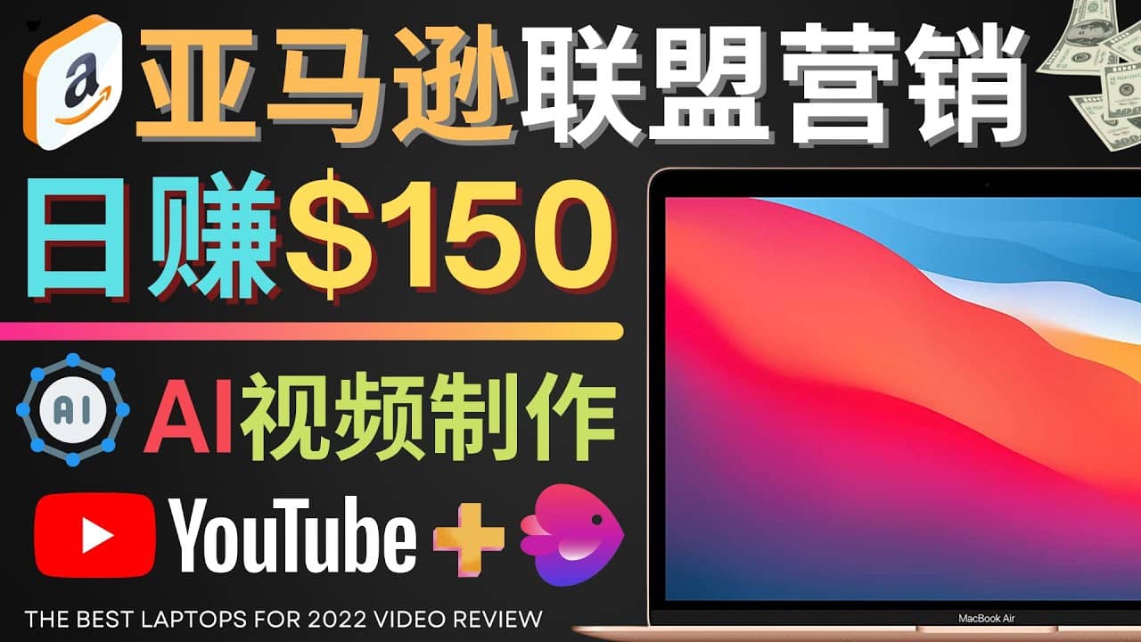 Youtube推广亚马逊联盟，每单佣金超50美元，日赚200美元云富网创-网创项目资源站-副业项目-创业项目-搞钱项目云富网创