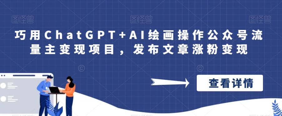 巧用ChatGPT+AI绘画操作公众号流量主变现项目，发布文章涨粉变现云富网创-网创项目资源站-副业项目-创业项目-搞钱项目云富网创