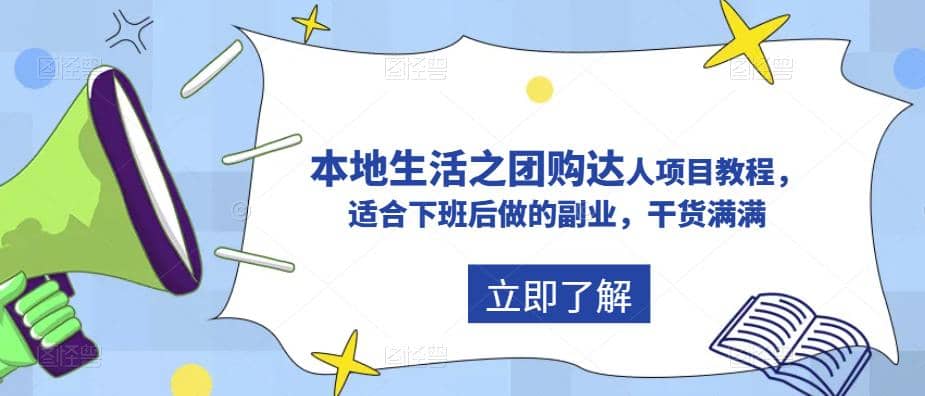 抖音同城生活之团购达人项目教程，适合下班后做的副业，干货满满云富网创-网创项目资源站-副业项目-创业项目-搞钱项目云富网创