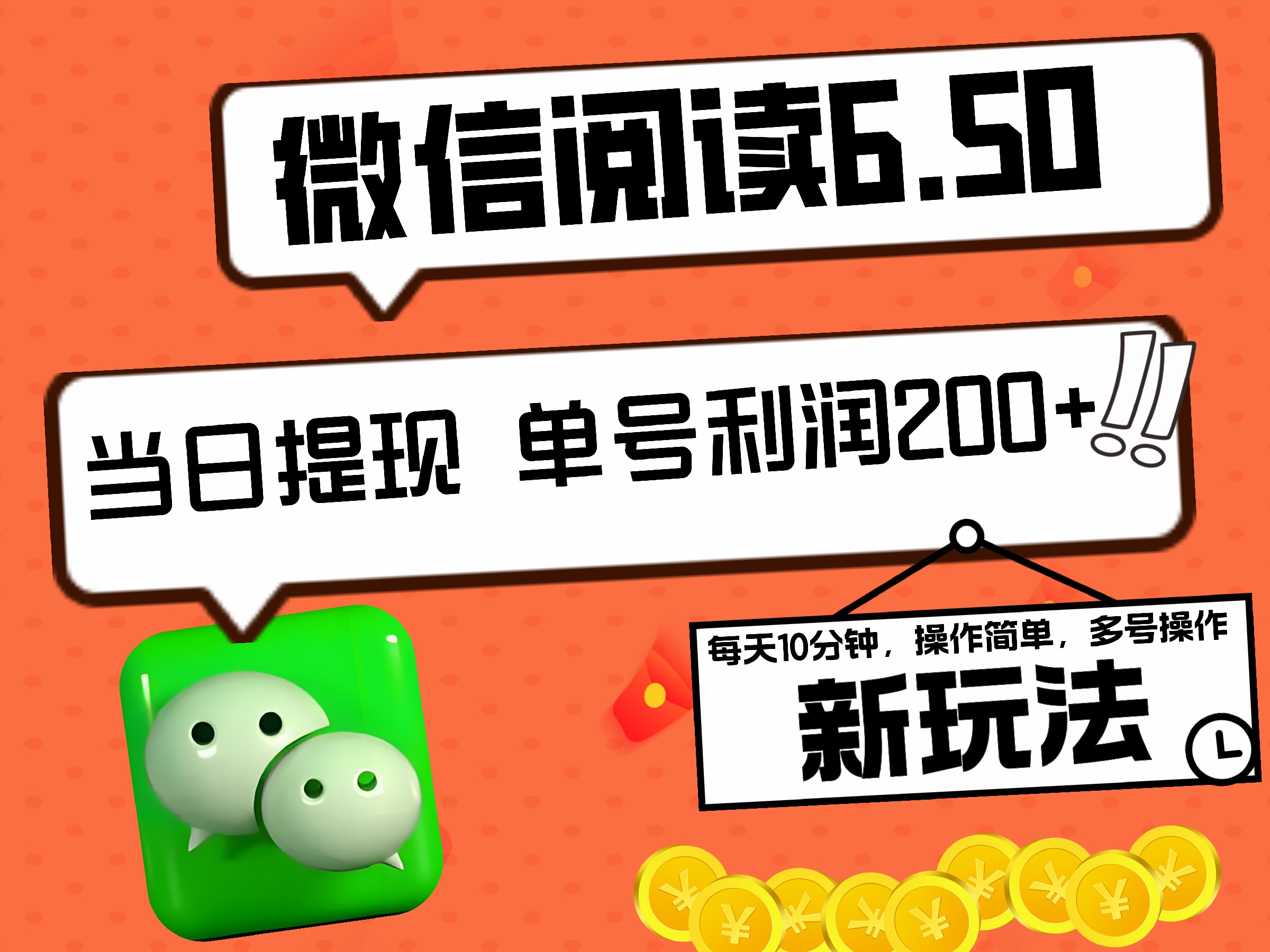 2024最新微信阅读6.50新玩法，5-10分钟 日利润200+，0成本当日提现，可矩阵多号操作云富网创-网创项目资源站-副业项目-创业项目-搞钱项目云富网创