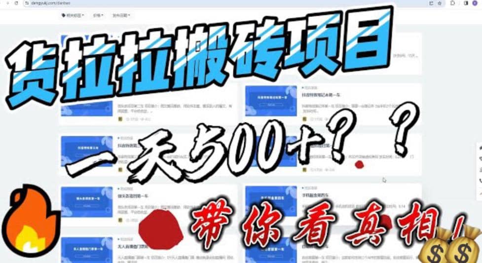 最新外面割5000多的货拉拉搬砖项目，一天500-800，首发拆解痛点云富网创-网创项目资源站-副业项目-创业项目-搞钱项目云富网创