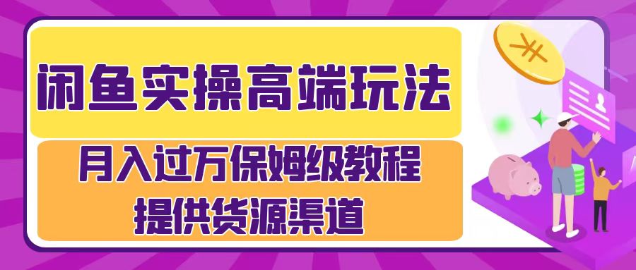 月入过万闲鱼实操运营流程云富网创-网创项目资源站-副业项目-创业项目-搞钱项目云富网创