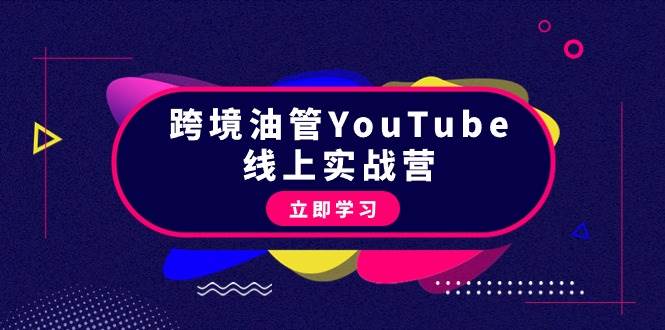 跨境油管YouTube线上营：大量实战一步步教你从理论到实操到赚钱（45节）云富网创-网创项目资源站-副业项目-创业项目-搞钱项目云富网创