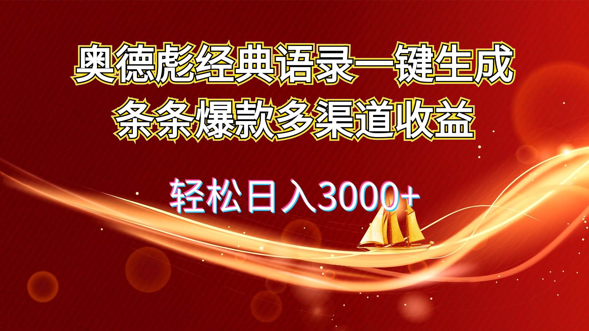 奥德彪经典语录一键生成条条爆款多渠道收益 轻松日入3000+云富网创-网创项目资源站-副业项目-创业项目-搞钱项目云富网创