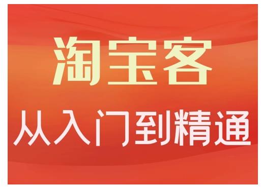 淘宝客从入门到精通，教你做一个赚钱的淘宝客云富网创-网创项目资源站-副业项目-创业项目-搞钱项目云富网创