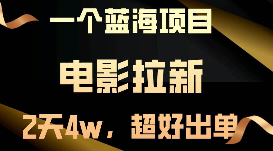 【蓝海项目】电影拉新，两天搞了近4w，超好出单，直接起飞云富网创-网创项目资源站-副业项目-创业项目-搞钱项目云富网创