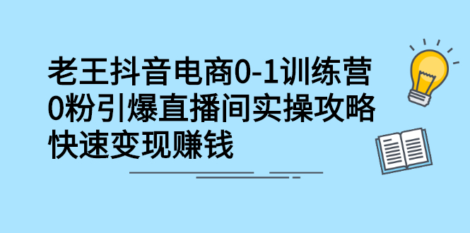 抖音电商0-1训练营，从0开始轻松破冷启动，引爆直播间云富网创-网创项目资源站-副业项目-创业项目-搞钱项目云富网创