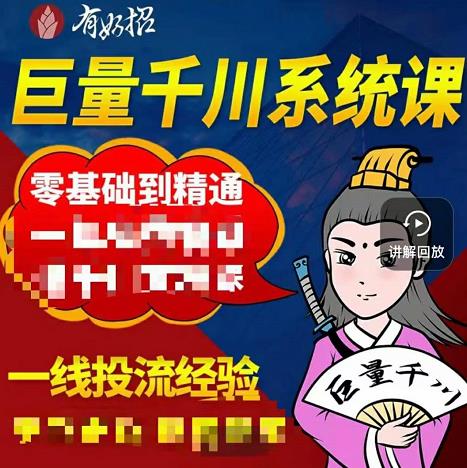 铁甲有好招·巨量千川进阶课，零基础到精通，没有废话，实操落地云富网创-网创项目资源站-副业项目-创业项目-搞钱项目云富网创