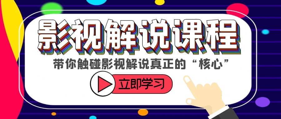 某收费影视解说课程，带你触碰影视解说真正的“核心”云富网创-网创项目资源站-副业项目-创业项目-搞钱项目云富网创