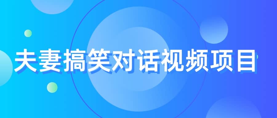 最冷门，最暴利的全新玩法，夫妻搞笑视频项目，虚拟资源一月变现10w+云富网创-网创项目资源站-副业项目-创业项目-搞钱项目云富网创