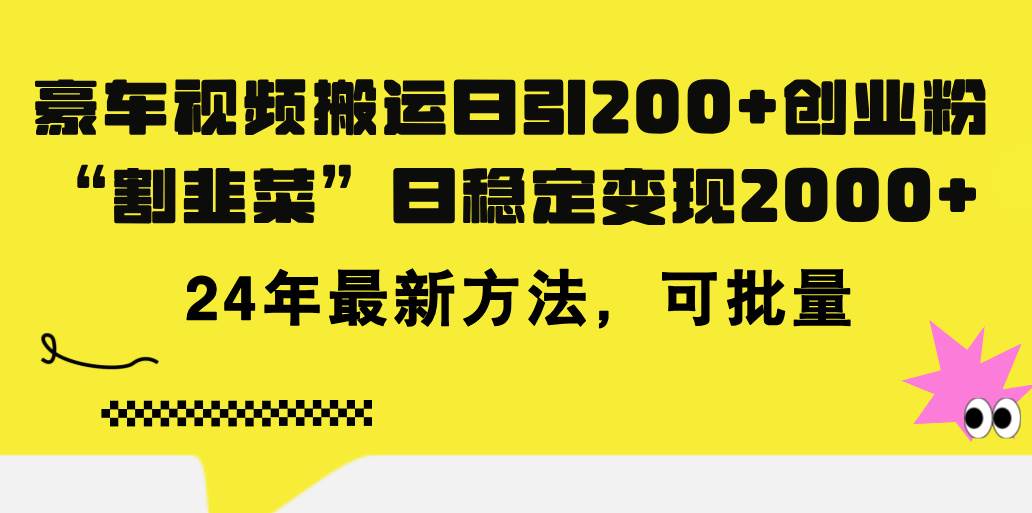 豪车视频搬运日引200+创业粉，做知识付费日稳定变现5000+24年最新方法!云富网创-网创项目资源站-副业项目-创业项目-搞钱项目云富网创