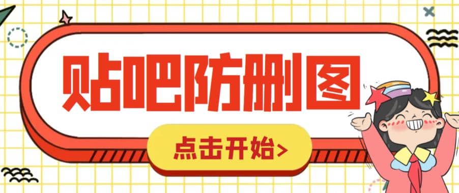 外面收费100一张的贴吧发贴防删图制作详细教程【软件+教程】云富网创-网创项目资源站-副业项目-创业项目-搞钱项目云富网创