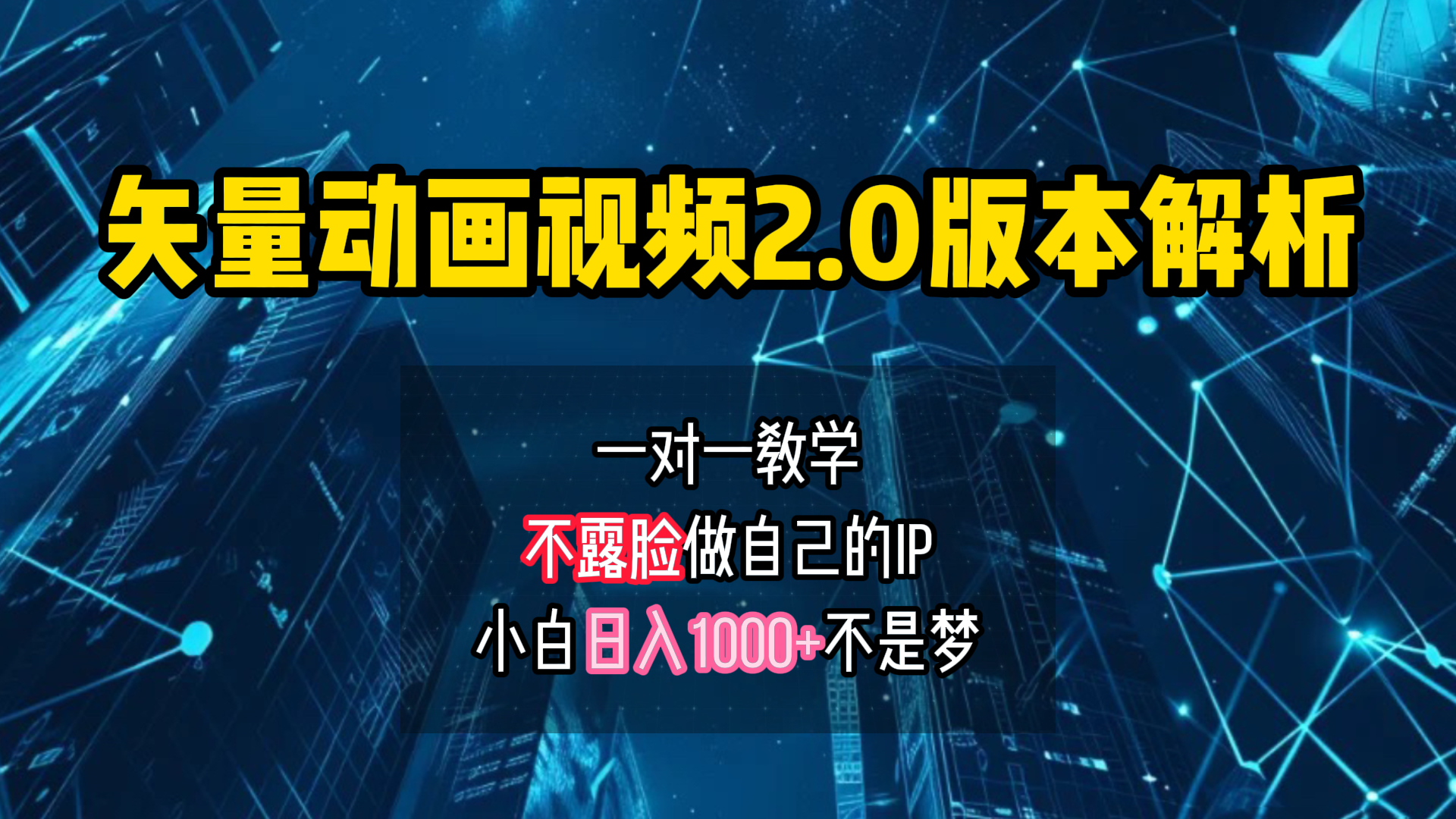 矢量图动画视频2.0版解析 一对一教学做自己的IP账号小白日入1000+云富网创-网创项目资源站-副业项目-创业项目-搞钱项目云富网创