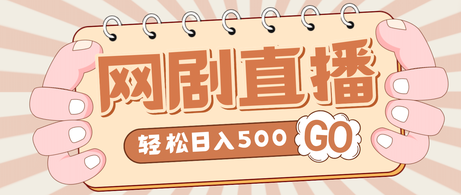 外面收费899最新抖音网剧无人直播项目，单号日入500+【高清素材+详细教程】云富网创-网创项目资源站-副业项目-创业项目-搞钱项目云富网创