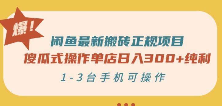 闲鱼最新搬砖正规项目：傻瓜式操作单店日入300+纯利，1-3台手机可操作云富网创-网创项目资源站-副业项目-创业项目-搞钱项目云富网创