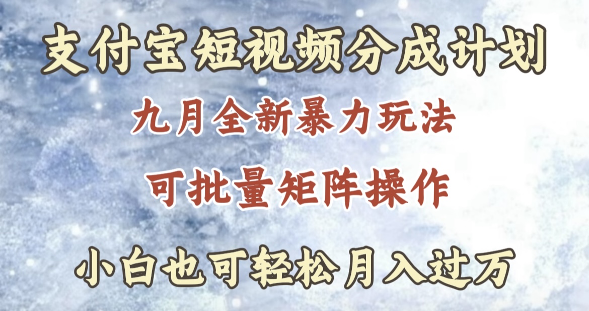 九月最新暴力玩法，支付宝短视频分成计划，轻松月入过万云富网创-网创项目资源站-副业项目-创业项目-搞钱项目云富网创