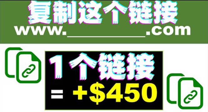 复制链接赚美元，一个链接可赚450+，利用链接点击即可赚钱的项目(视频教程)云富网创-网创项目资源站-副业项目-创业项目-搞钱项目云富网创