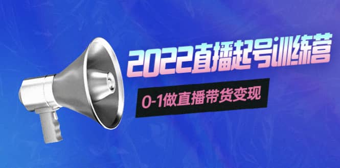 3天直播起号训练营，0-1做直播带货变现，快速建立流量感知云富网创-网创项目资源站-副业项目-创业项目-搞钱项目云富网创