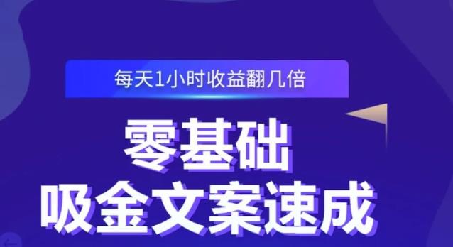 零基础吸金文案速成，每天1小时收益翻几倍价值499元云富网创-网创项目资源站-副业项目-创业项目-搞钱项目云富网创