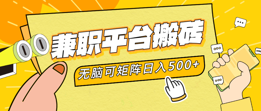 兼职平台搬砖，无脑操作可矩阵，轻松日入500+云富网创-网创项目资源站-副业项目-创业项目-搞钱项目云富网创