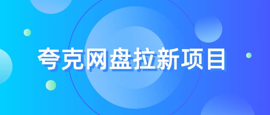 夸克‬网盘拉新项目，实操‬三天，赚了1500，保姆级‬教程分享云富网创-网创项目资源站-副业项目-创业项目-搞钱项目云富网创