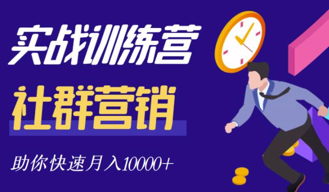 社群营销全套体系课程，助你了解什么是社群，教你快速步入月营10000+云富网创-网创项目资源站-副业项目-创业项目-搞钱项目云富网创