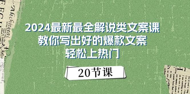 2024最新最全解说类文案课：教你写出好的爆款文案，轻松上热门（20节）云富网创-网创项目资源站-副业项目-创业项目-搞钱项目云富网创