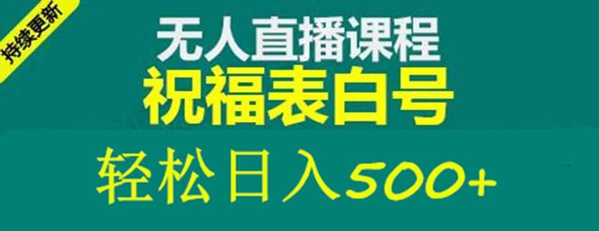 外面收费998最新抖音祝福号无人直播项目 单号日入500+【详细教程+素材】云富网创-网创项目资源站-副业项目-创业项目-搞钱项目云富网创