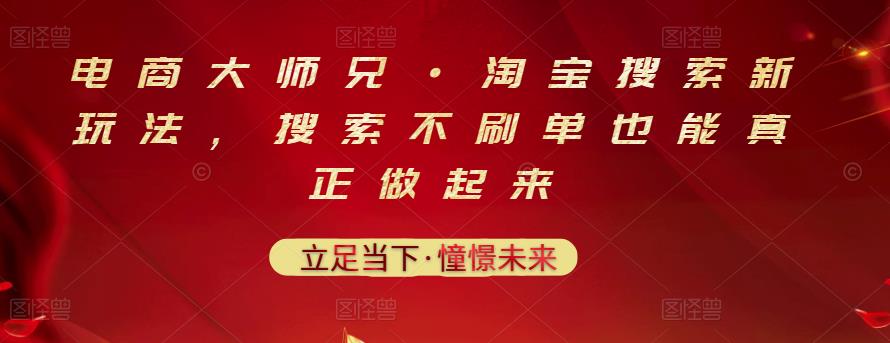 电商大师兄·淘宝搜索新玩法，搜索不刷单也能真正做起来云富网创-网创项目资源站-副业项目-创业项目-搞钱项目云富网创