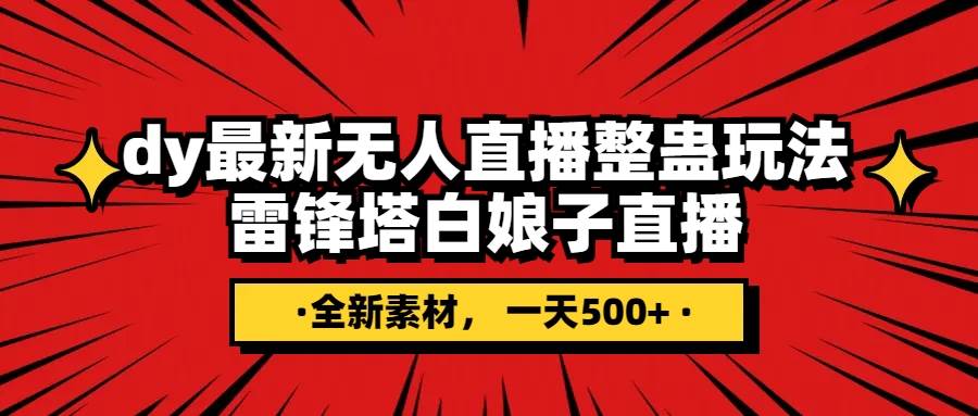 抖音整蛊直播无人玩法，雷峰塔白娘子直播 全网独家素材+搭建教程 日入500+云富网创-网创项目资源站-副业项目-创业项目-搞钱项目云富网创