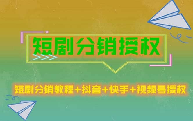 短剧分销授权，收益稳定，门槛低（视频号，抖音，快手）云富网创-网创项目资源站-副业项目-创业项目-搞钱项目云富网创