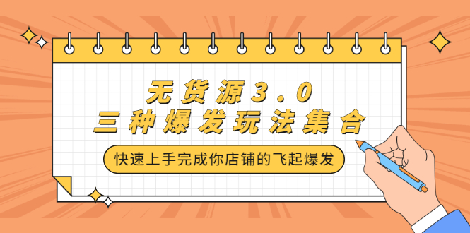 无货源3.0三种爆发玩法集合，快速‬‬上手完成你店铺的飞起‬‬爆发云富网创-网创项目资源站-副业项目-创业项目-搞钱项目云富网创