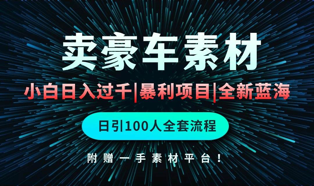 通过卖豪车素材日入过千，空手套白狼！简单重复操作，全套引流流程.！云富网创-网创项目资源站-副业项目-创业项目-搞钱项目云富网创