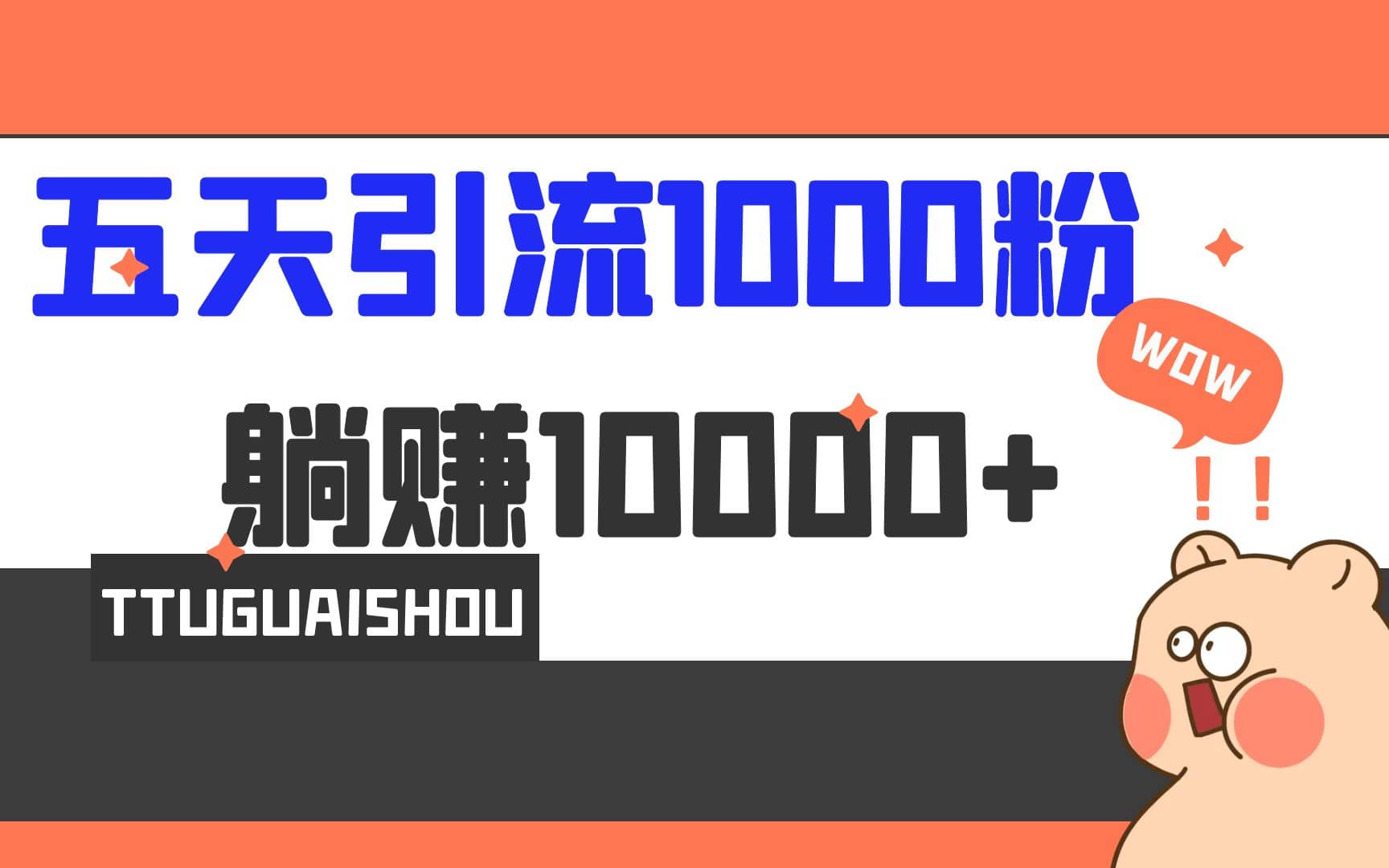 5天引流1000+，赚了1w+云富网创-网创项目资源站-副业项目-创业项目-搞钱项目云富网创