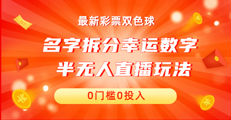 名字拆分幸运数字半无人直播项目零门槛、零投入，保姆级教程、小白首选云富网创-网创项目资源站-副业项目-创业项目-搞钱项目云富网创