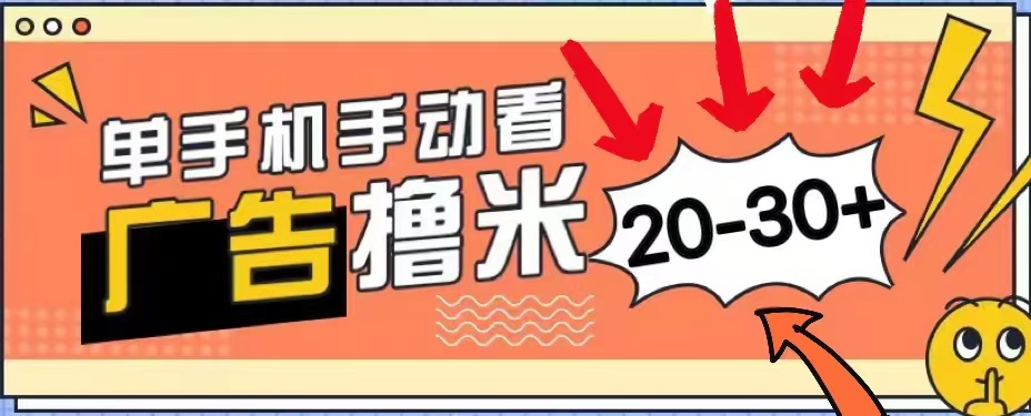 无任何门槛，安卓手机即可，小白也能轻松上手新平台，看广告单机每天20-30＋云富网创-网创项目资源站-副业项目-创业项目-搞钱项目云富网创